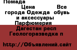 Помада huda beauty liquid matte 16 › Цена ­ 2 490 - Все города Одежда, обувь и аксессуары » Парфюмерия   . Дагестан респ.,Геологоразведка п.